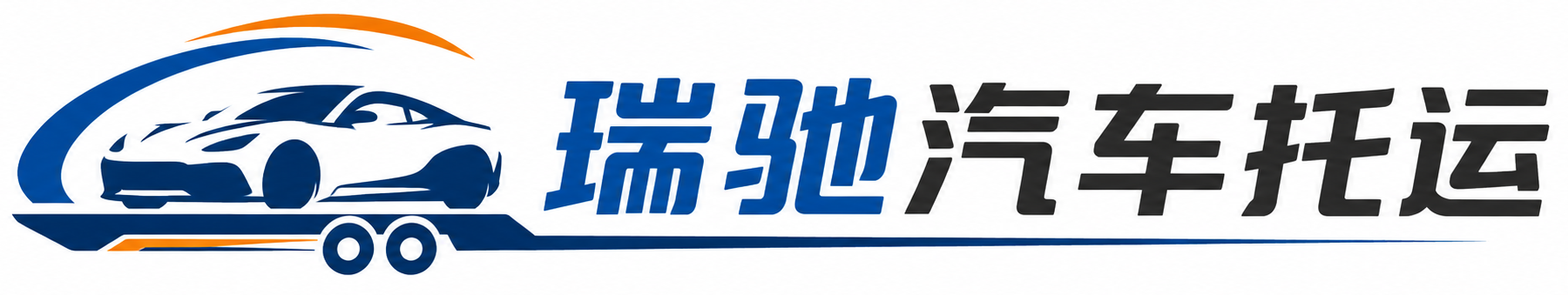 岑巩县瑞驰｜汽车托运_轿车托运_私家车异地运车_新能源车辆托运